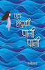 Ek Ladki Pani-Pani_Ratneshwar Kumar Singh_Paperback - Singh, Ratneshwar Kumar - Dista