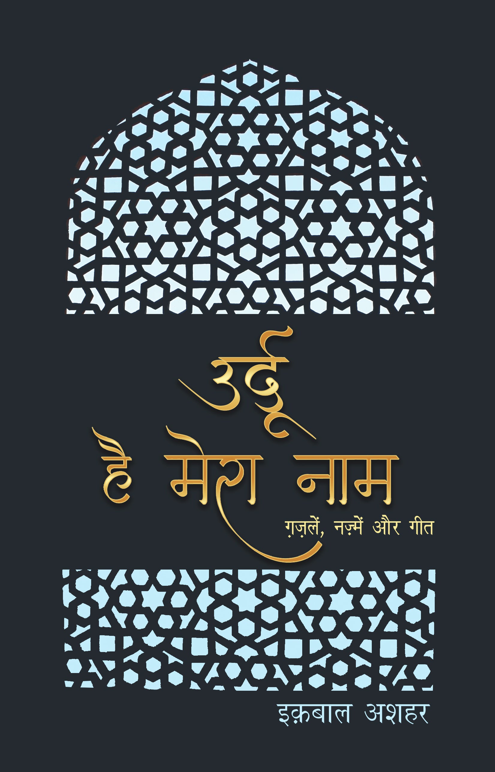 Urdu Hai Mera Naam (Poetry) By Iqbal Ashhar_Paperback - Ashhar, Iqbal - Dista