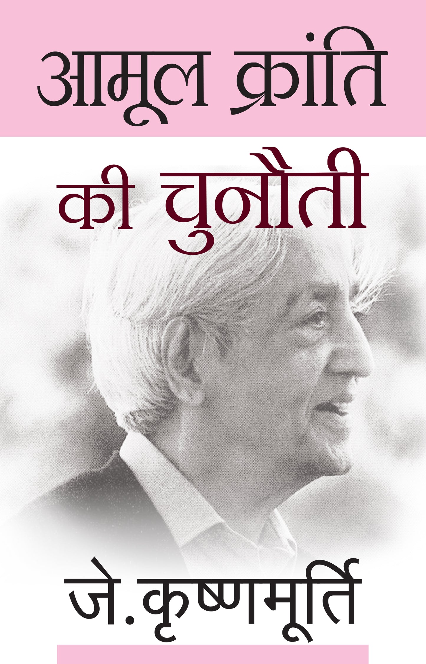 Aamool Kranti Ki Chunauti - J. Krishnamurti - Dista