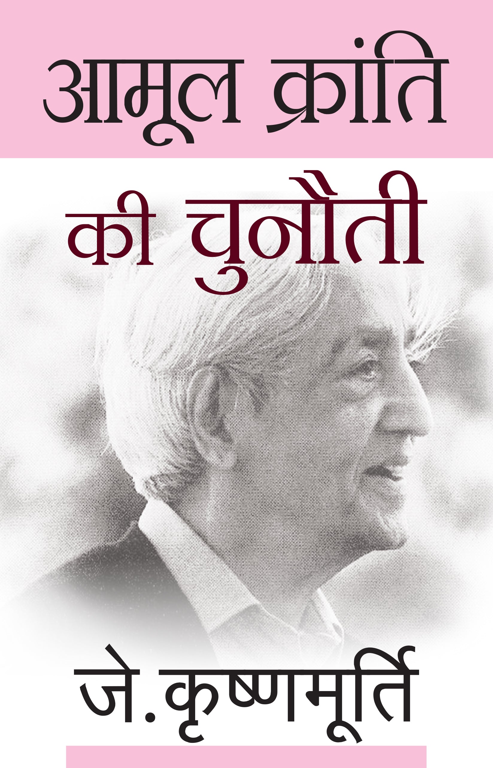 Aamool Kranti Ki Chunauti - J. Krishnamurti - Dista