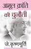 Aamool Kranti Ki Chunauti - J. Krishnamurti - Dista
