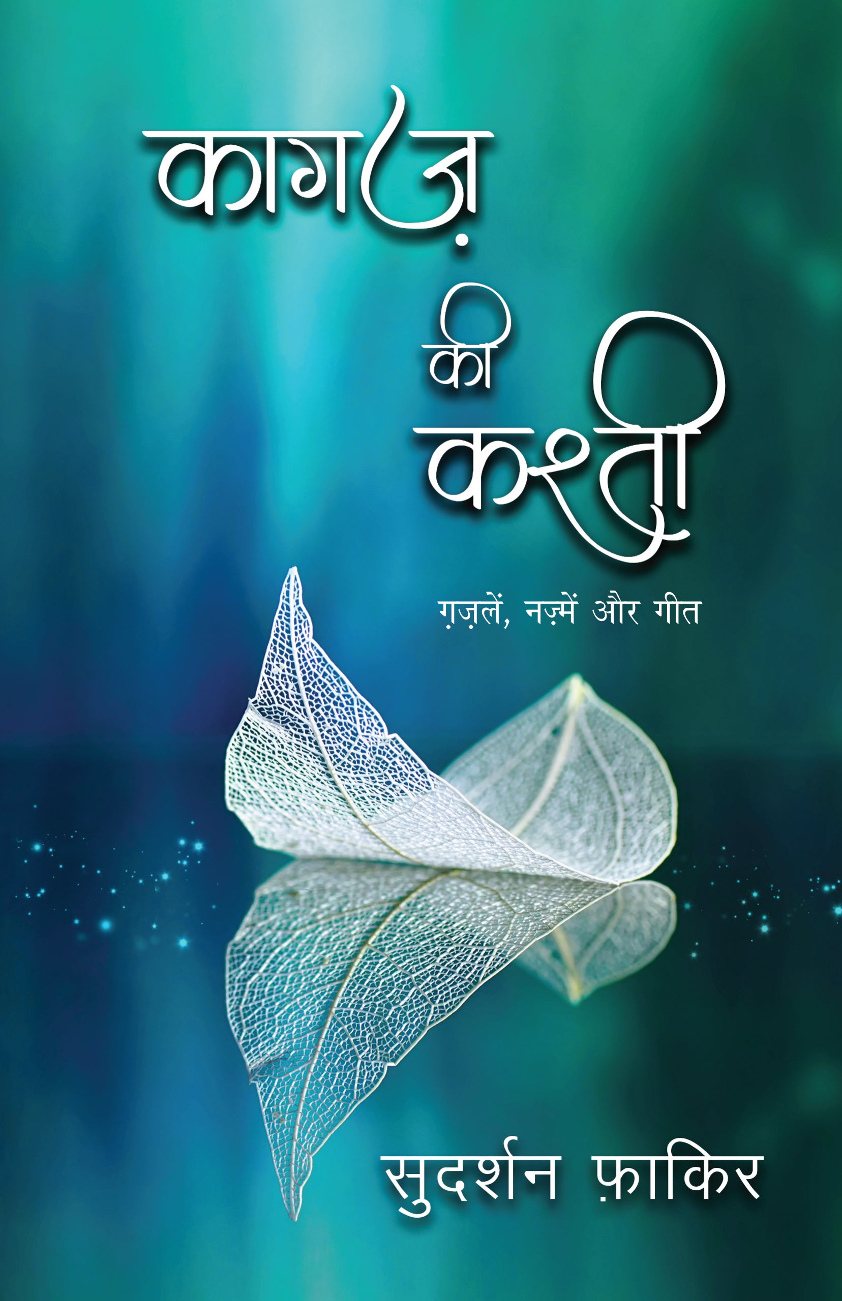 Kagaz Ki Kashti - Sudarshan Faakir - Dista