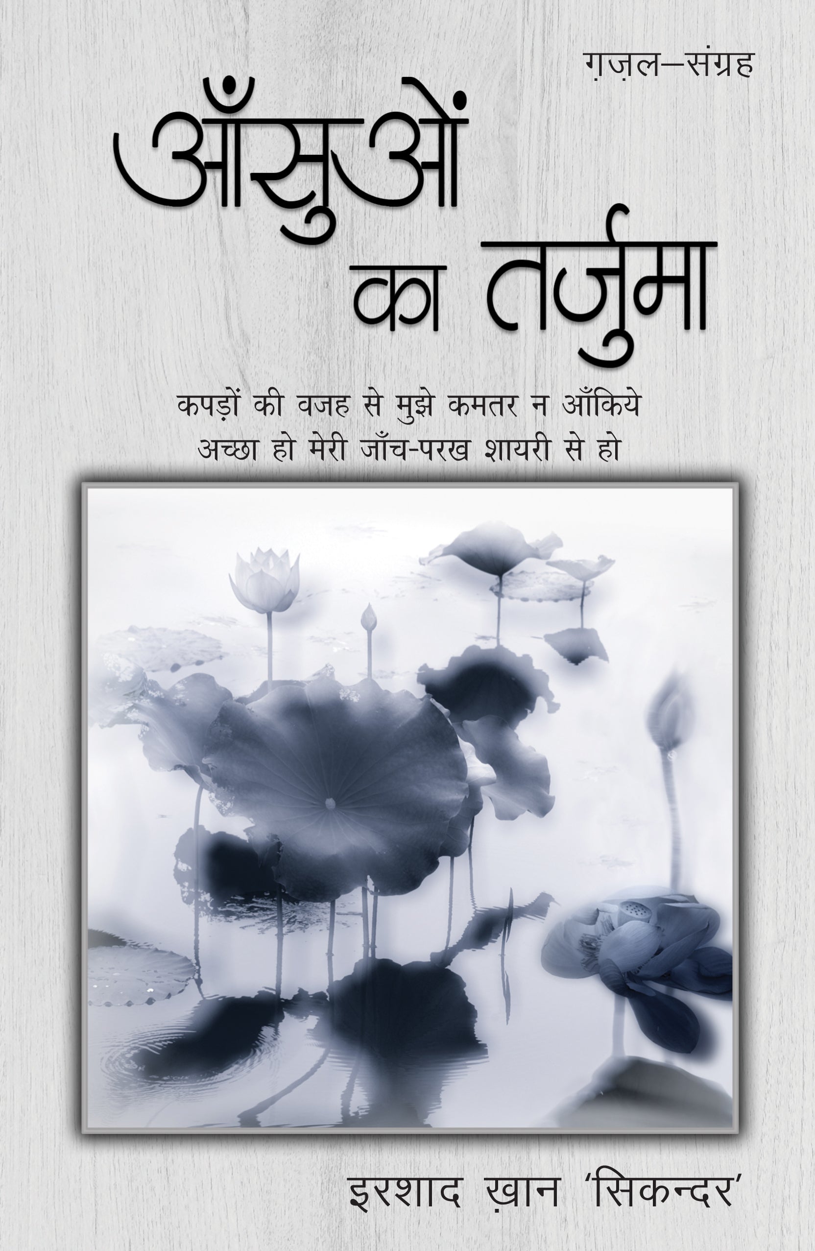 Aansuon Ka Tarjuma - Irshad Khan 'Sikandar' - Dista