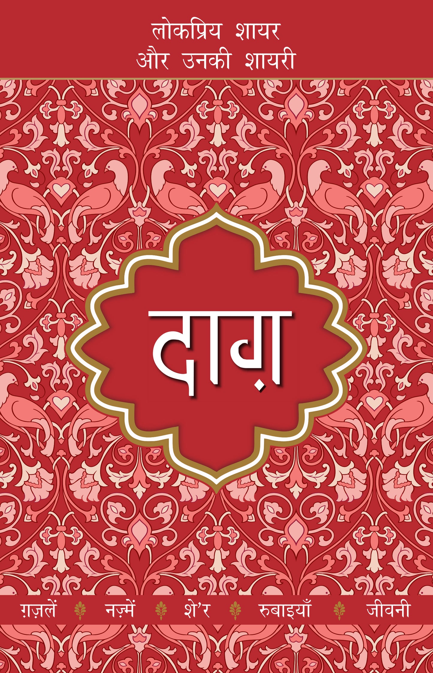 Lokpriya Shayar Aur Unki Shayari: Daagh - Dost Mohammad Khan 
(Edited By) - Dista