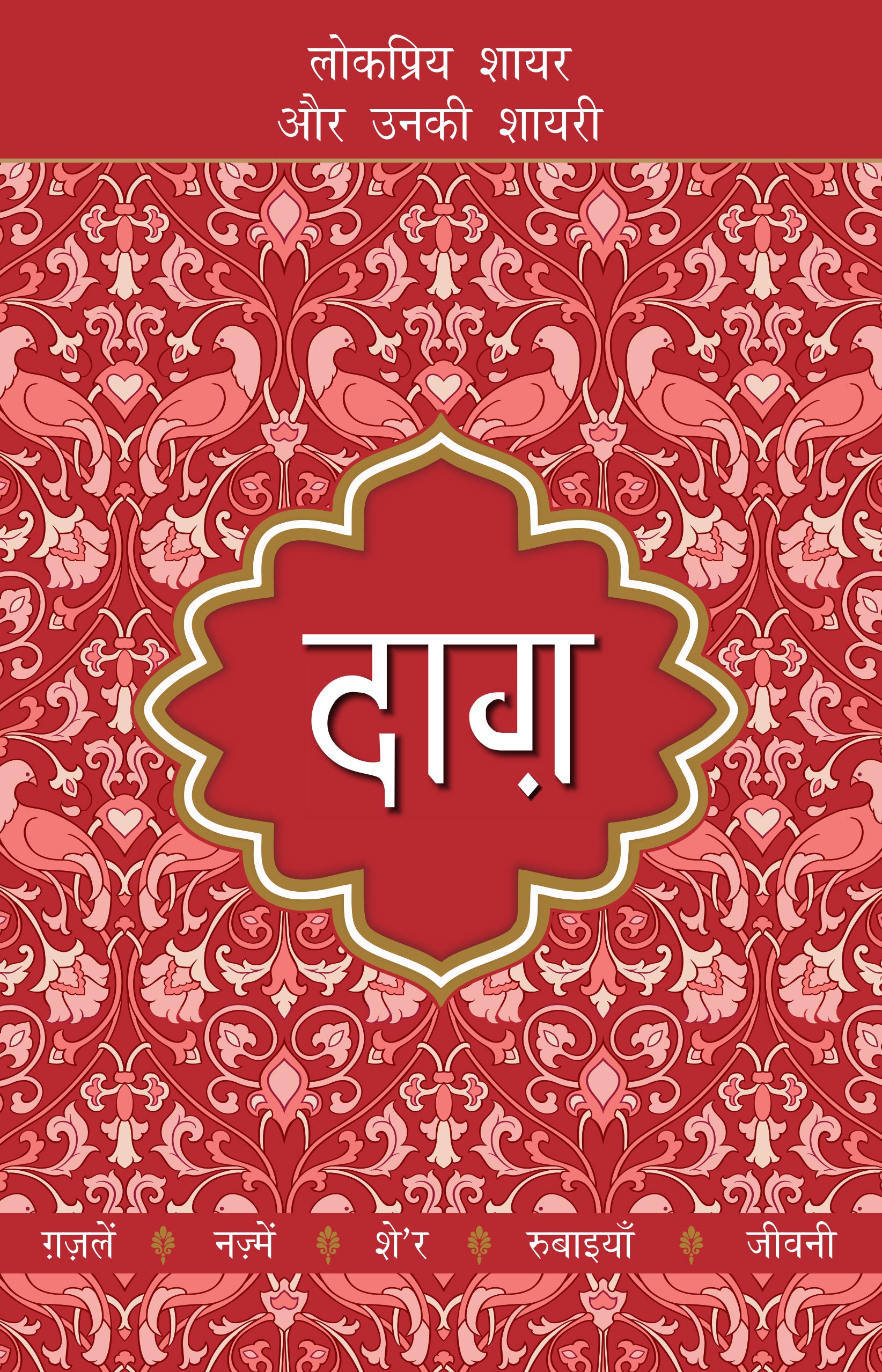Lokpriya Shayar Aur Unki Shayari: Daagh - Dost Mohammad Khan 
(Edited By) - Dista