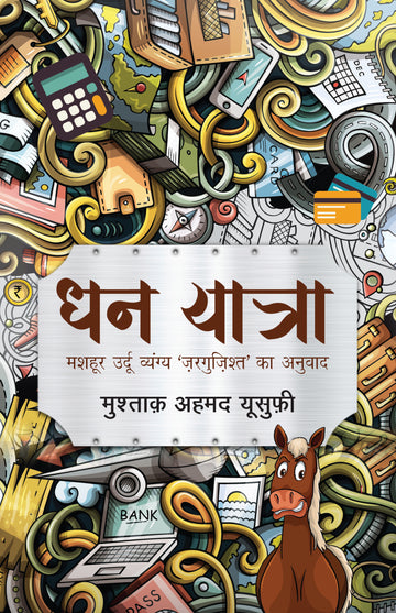 Dhan Yatra (Novel) By Mushtaq Ahmed Yusufi_Paperback - Mushtaq Ahmed Yusufi - Dista