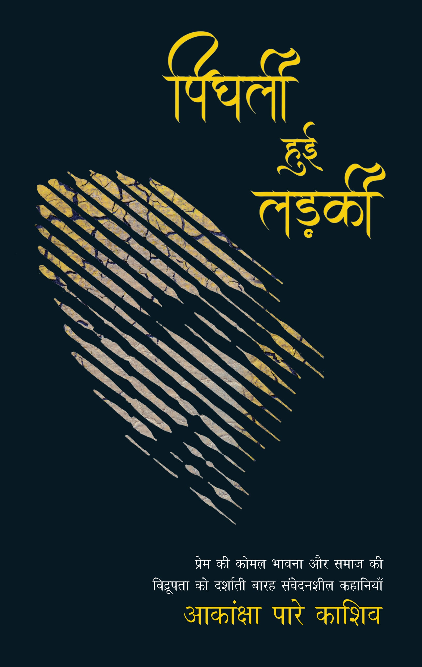 Pighli Hui Ladki - Pare Kashiv, Aakanksha - Dista