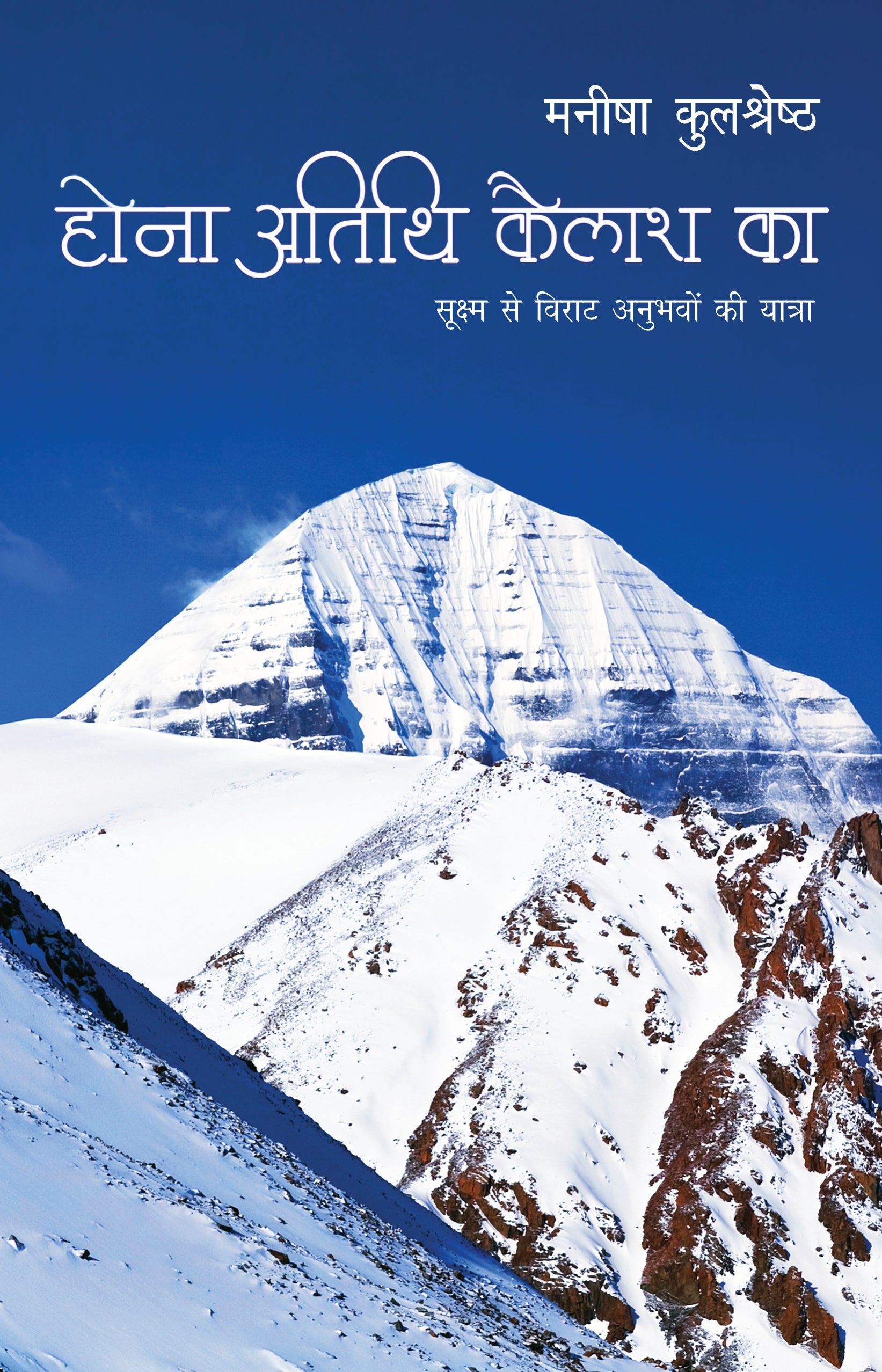 Hona Atithi Kailash Ka (Travelogue) By Manisha Kulshreshtha_Paperback - Manisha Kulshreshtha - Dista