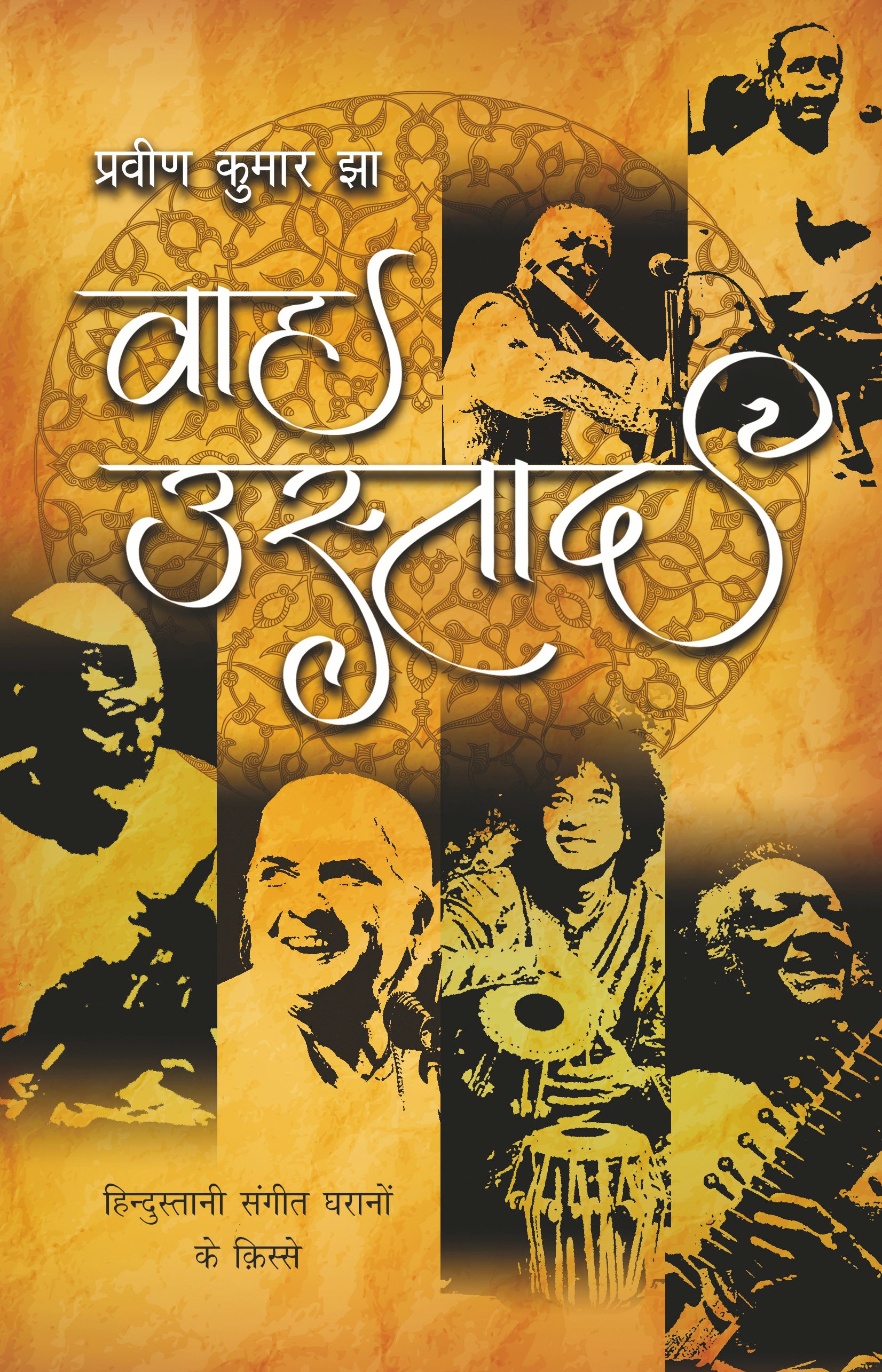 Wah Ustad - Dr. Praveen Kumar Jha - Dista
