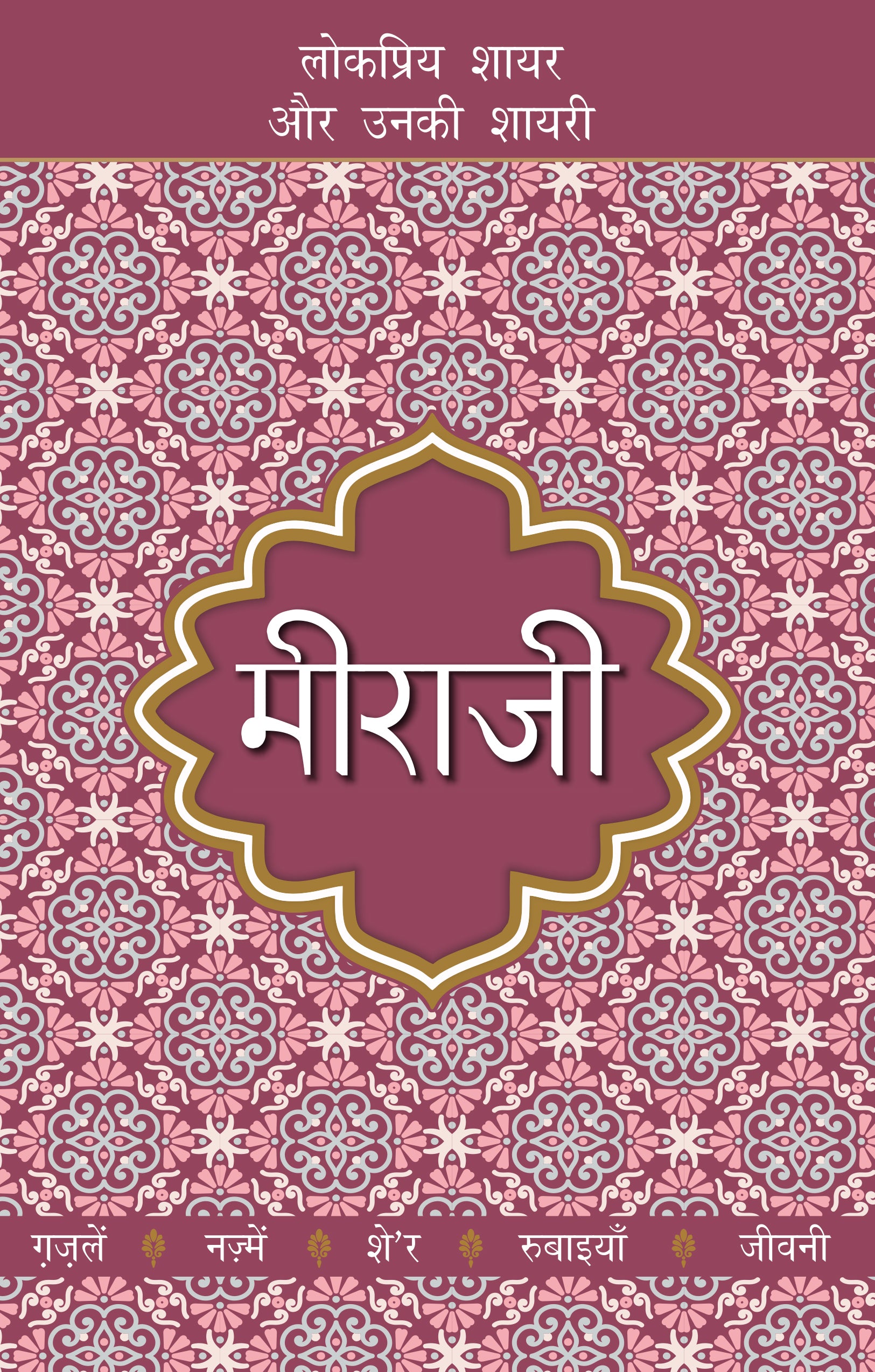 Lokpriya Shayar Aur Unki Shayari: Meeraji_Suresh Salil_Paperback - Salil, Suresh - Dista