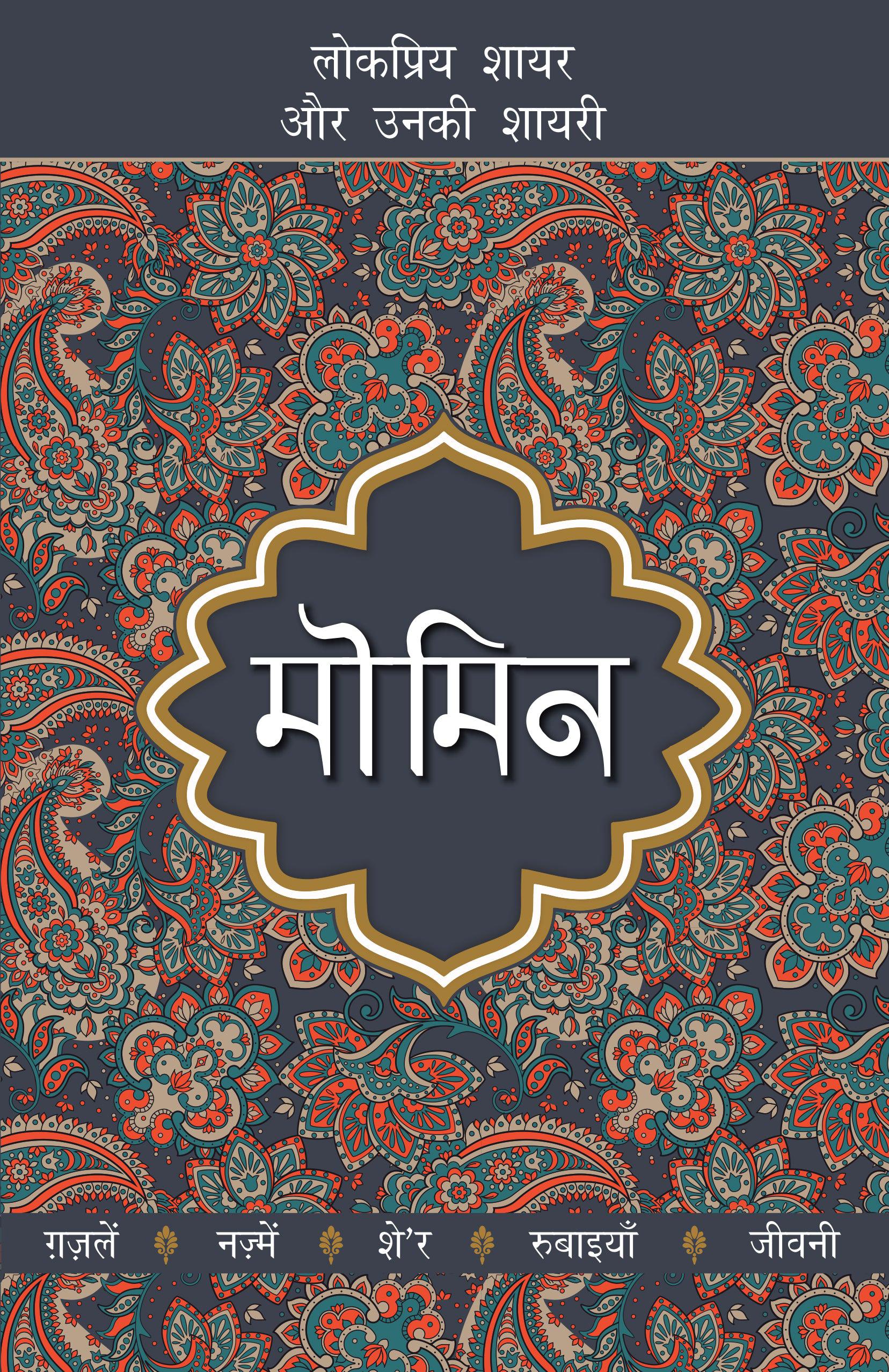 Lokpriya Shayar Aur Unki Shayari: Momin_Dharmpal Gupt 'Shalabh'_Paperback - Shalabh, Dharampal Gupta - Dista