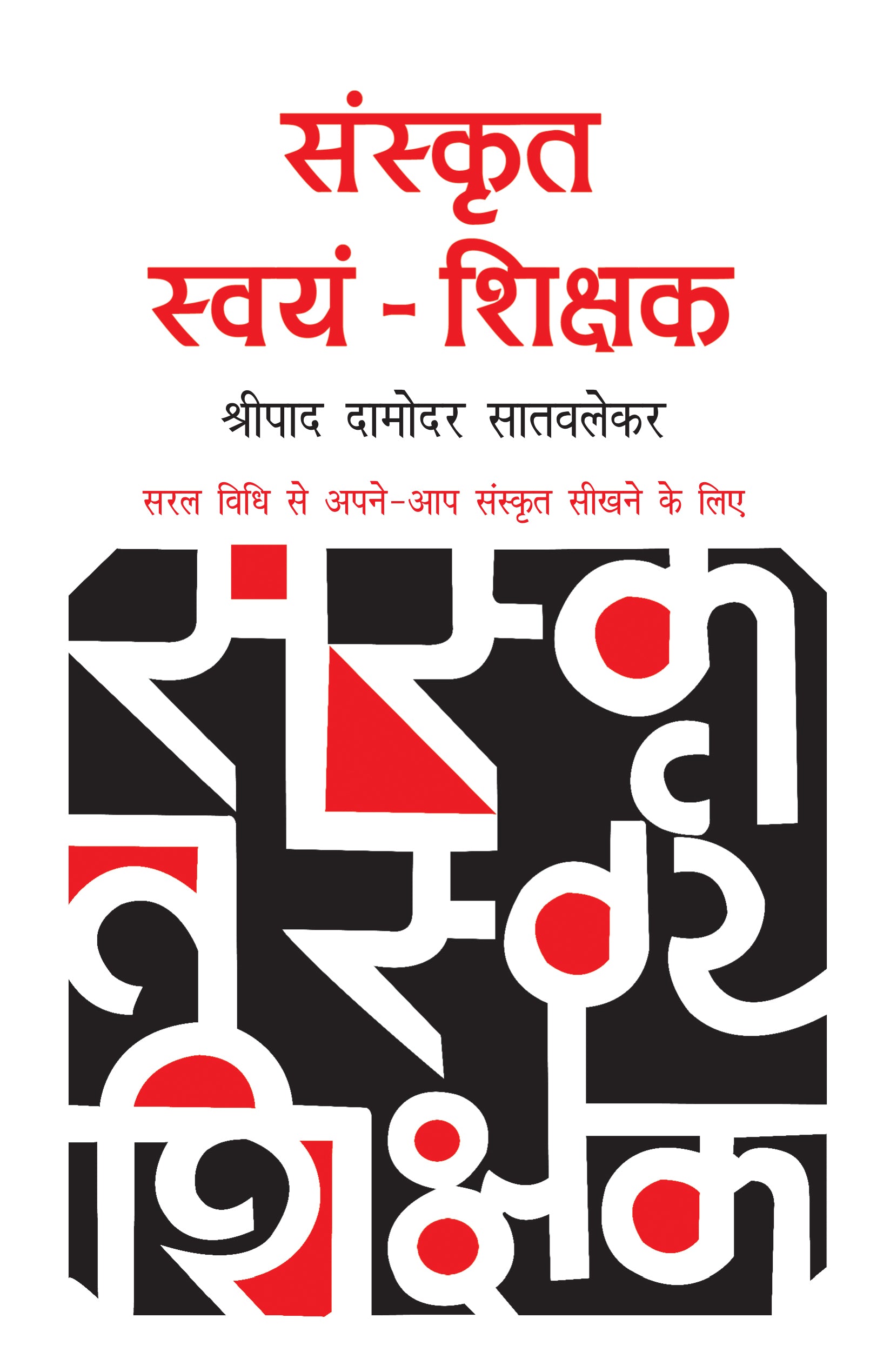 Sanskrit Swyam Shikshak - Shripad Damodar Satvalekar - Dista