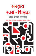 Thumbnail for Sanskrit Swyam Shikshak - Shripad Damodar Satvalekar - Dista