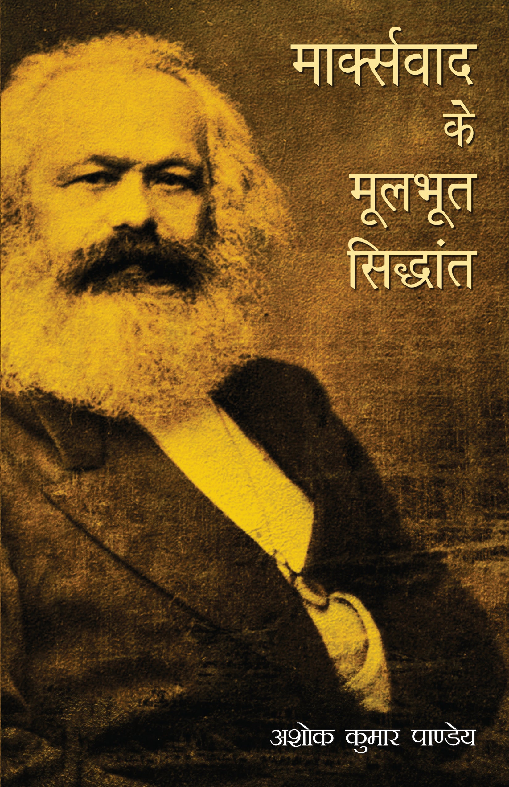 Marxvaad Ke Moolbhoot Siddhant - Ashok Kumar Pandey - Dista