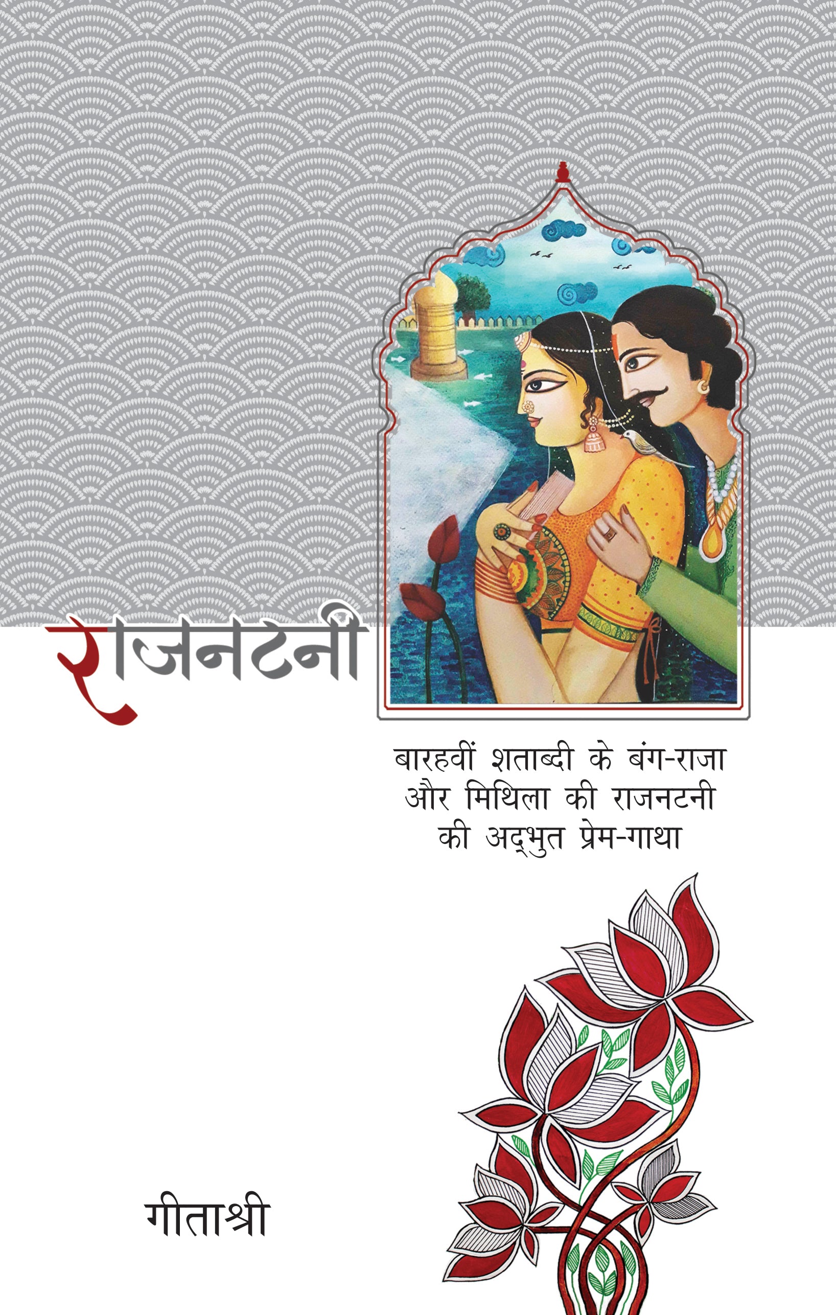 Rajnatni_Geetashree_Paperback - Geetashree - Dista