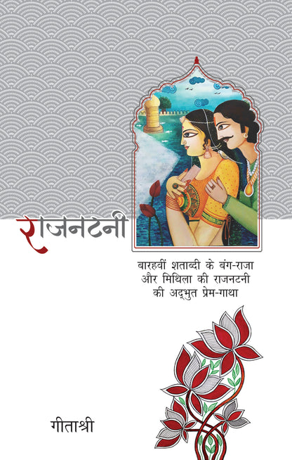 Rajnatni_Geetashree_Paperback - Geetashree - Dista