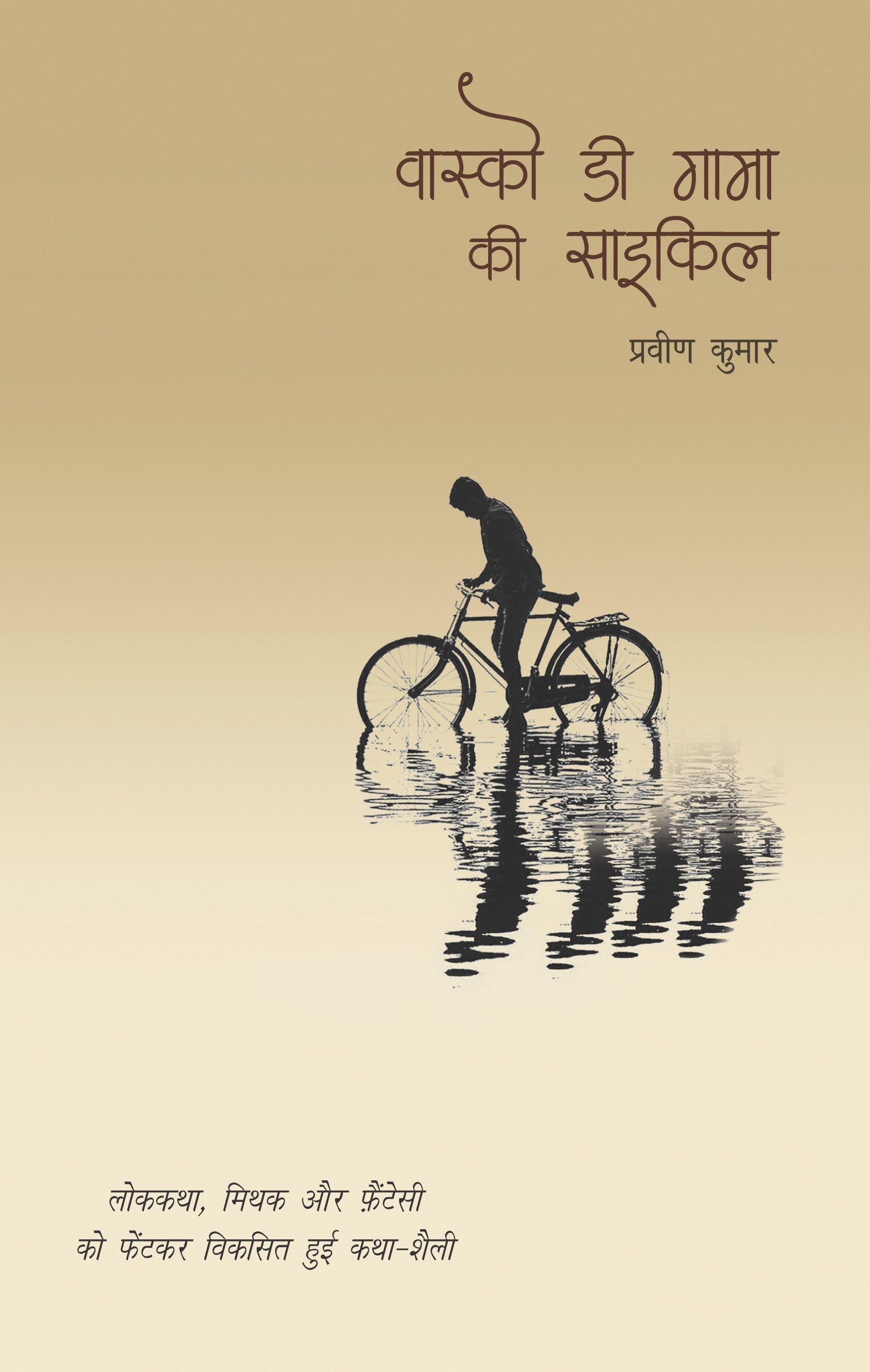 Vasco Da Gama Ki Cycle_Pravin Kumar_Paperback - Kumar, Pravin - Dista