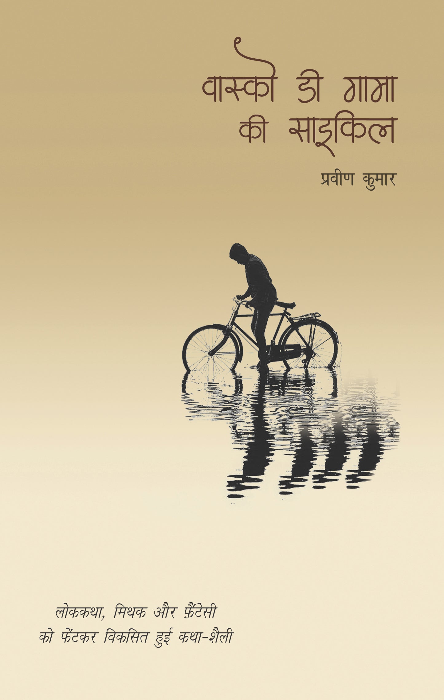 Vasco Da Gama Ki Cycle_Pravin Kumar_Paperback - Kumar, Pravin - Dista