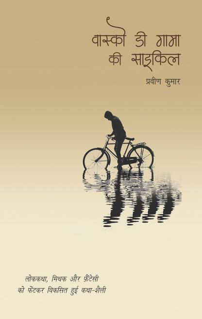 Vasco Da Gama Ki Cycle_Pravin Kumar_Paperback - Kumar, Pravin - Dista