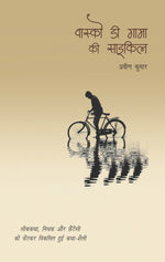 Thumbnail for Vasco Da Gama Ki Cycle_Pravin Kumar_Paperback - Kumar, Pravin - Dista