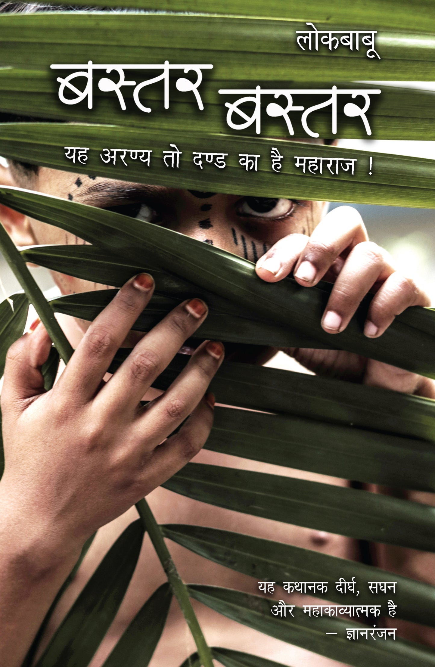 Bastar Bastar - Lokbabu - Dista