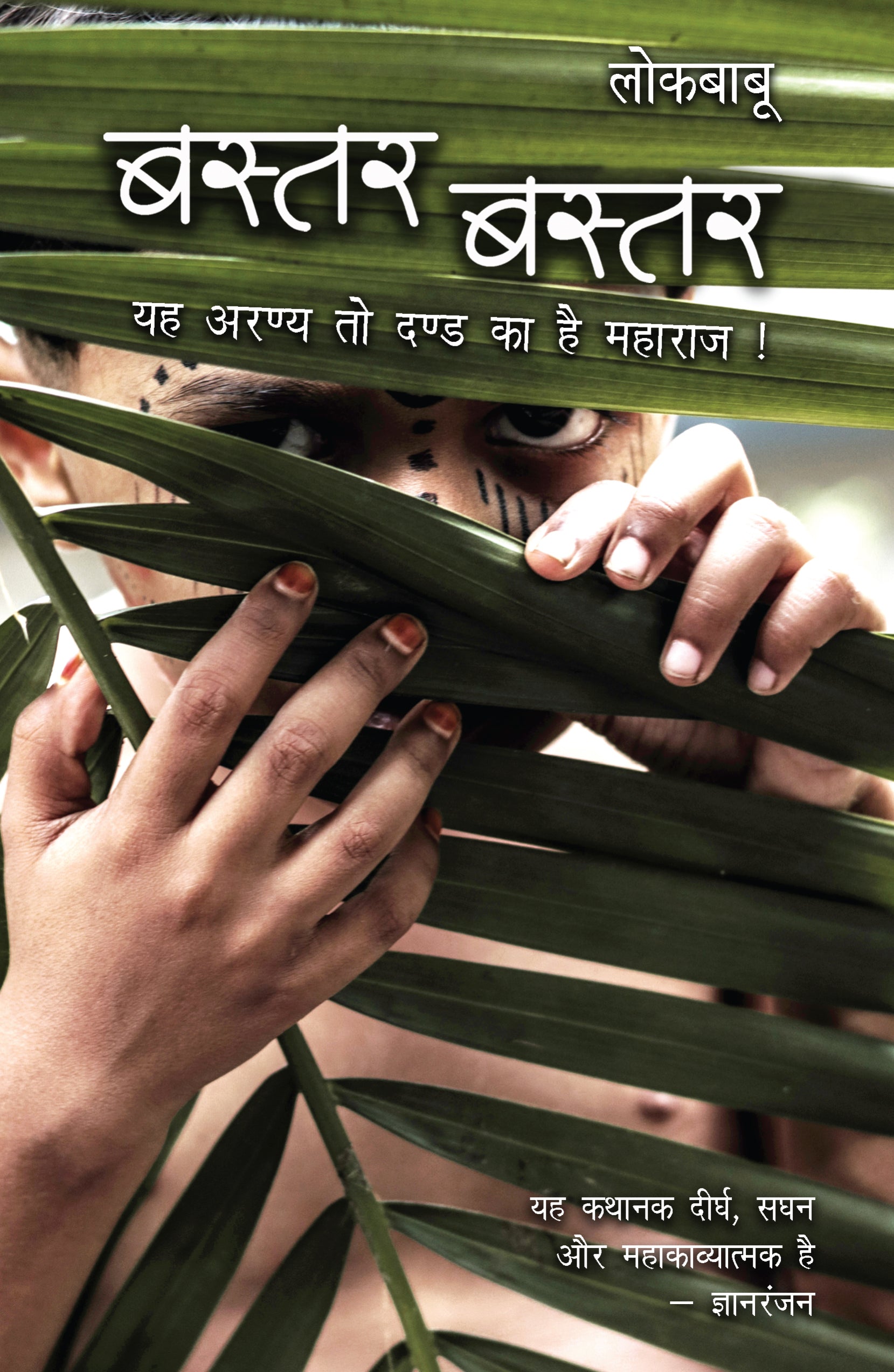 Bastar Bastar - Lokbabu - Dista