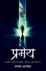 Pramey (Novel)_Bhagwant Anmol_Paperback - Anmol, Bhagwant - Dista