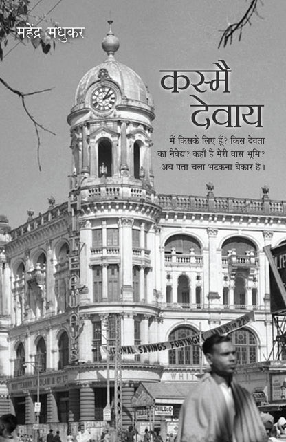 Kasmai Devaay_Mahendra Madhukar_Paperback - Madhukar, Mahendra  - Dista
