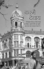 Thumbnail for Kasmai Devaay_Mahendra Madhukar_Paperback - Madhukar, Mahendra  - Dista