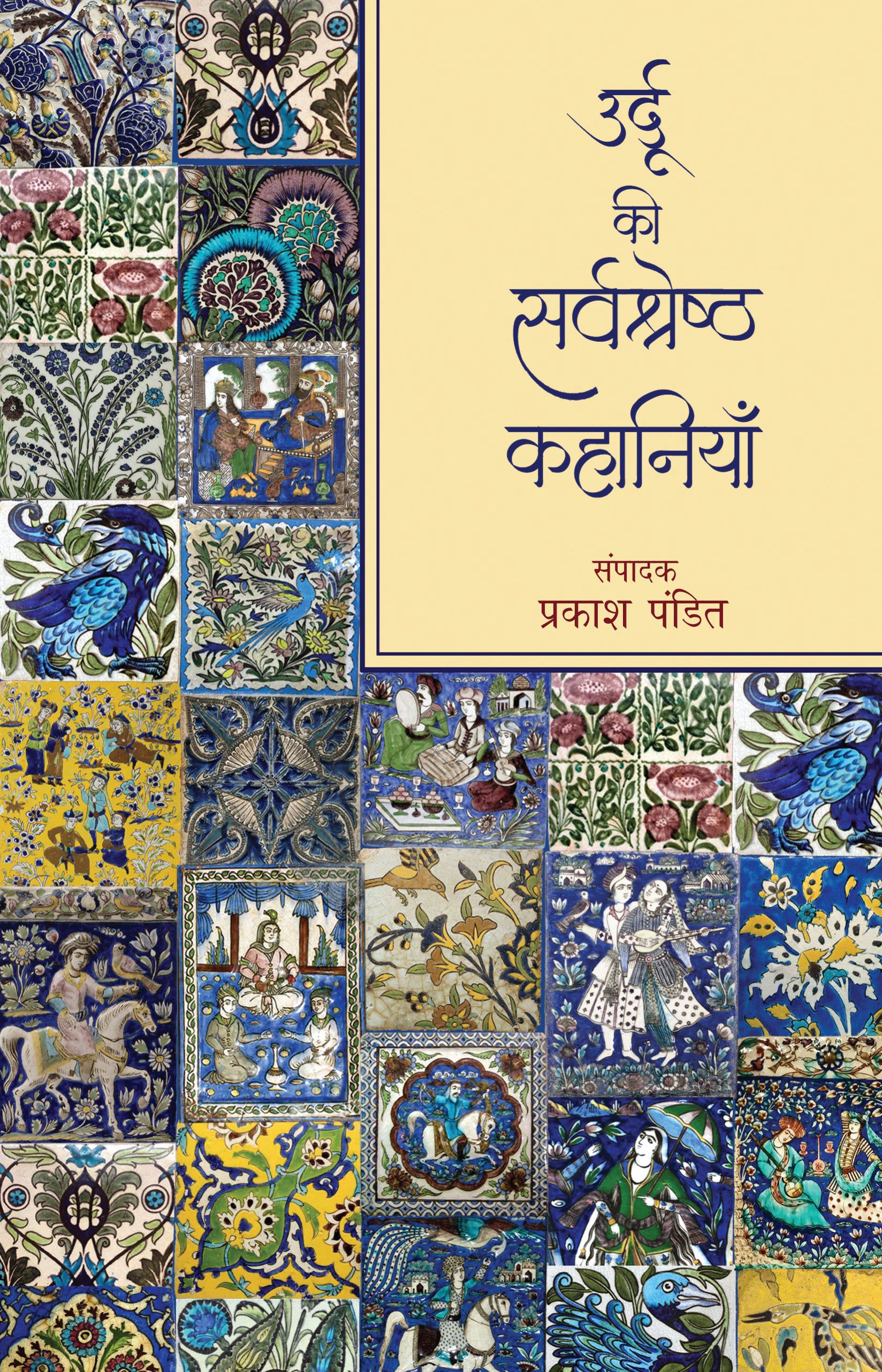 Urdu Ki Sarvshreshth Kahaniyan - Prakash Pandit - Dista