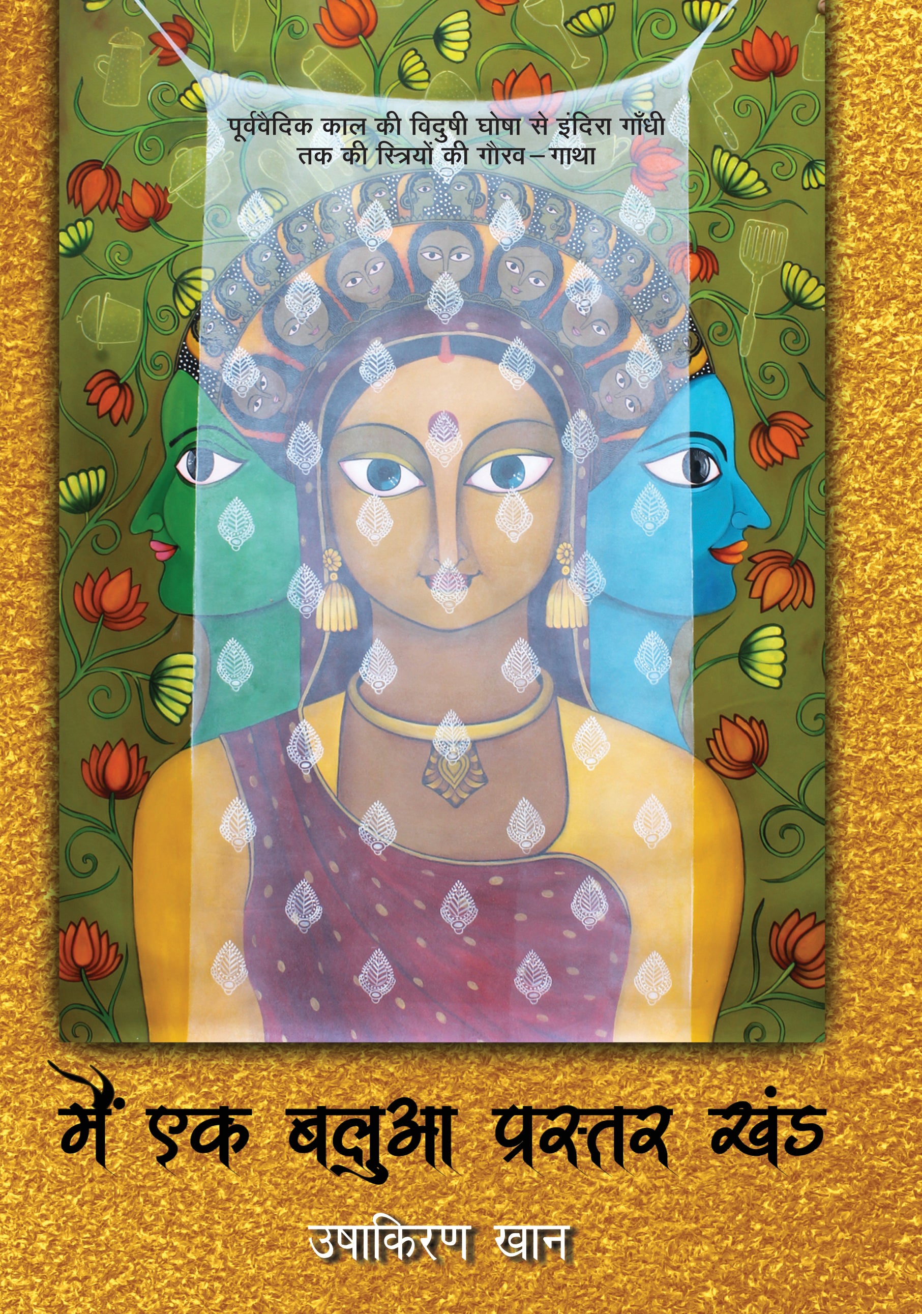 Main Ek Balua Prastar Khand (Women Biographies)_Ushakiran Khan_Hardbound - Khan, Ushakiran - Dista