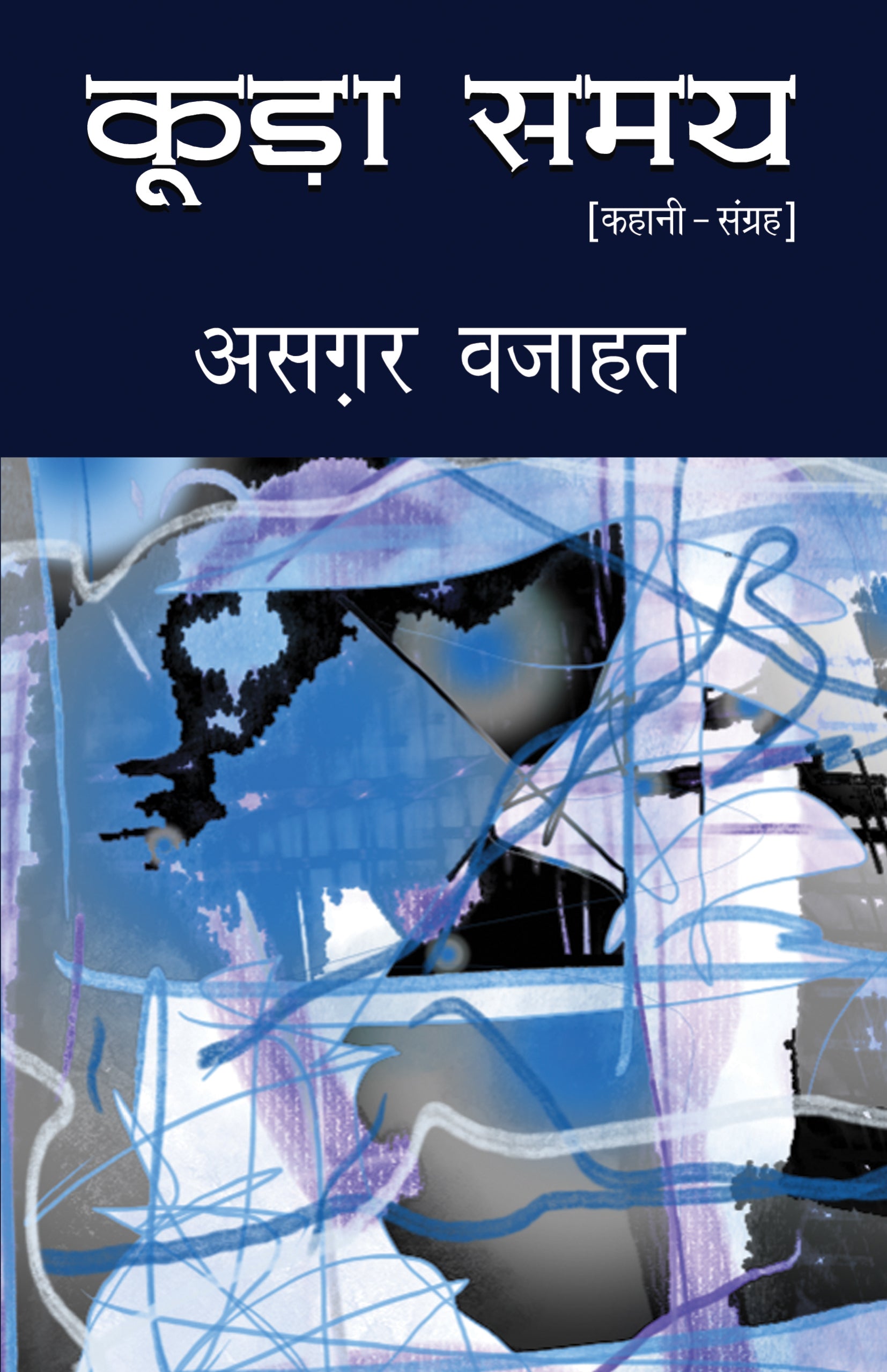 Koorha Samay (Stories) By Asghar Wajahat_Paperback - Asgar Wajahat - Dista