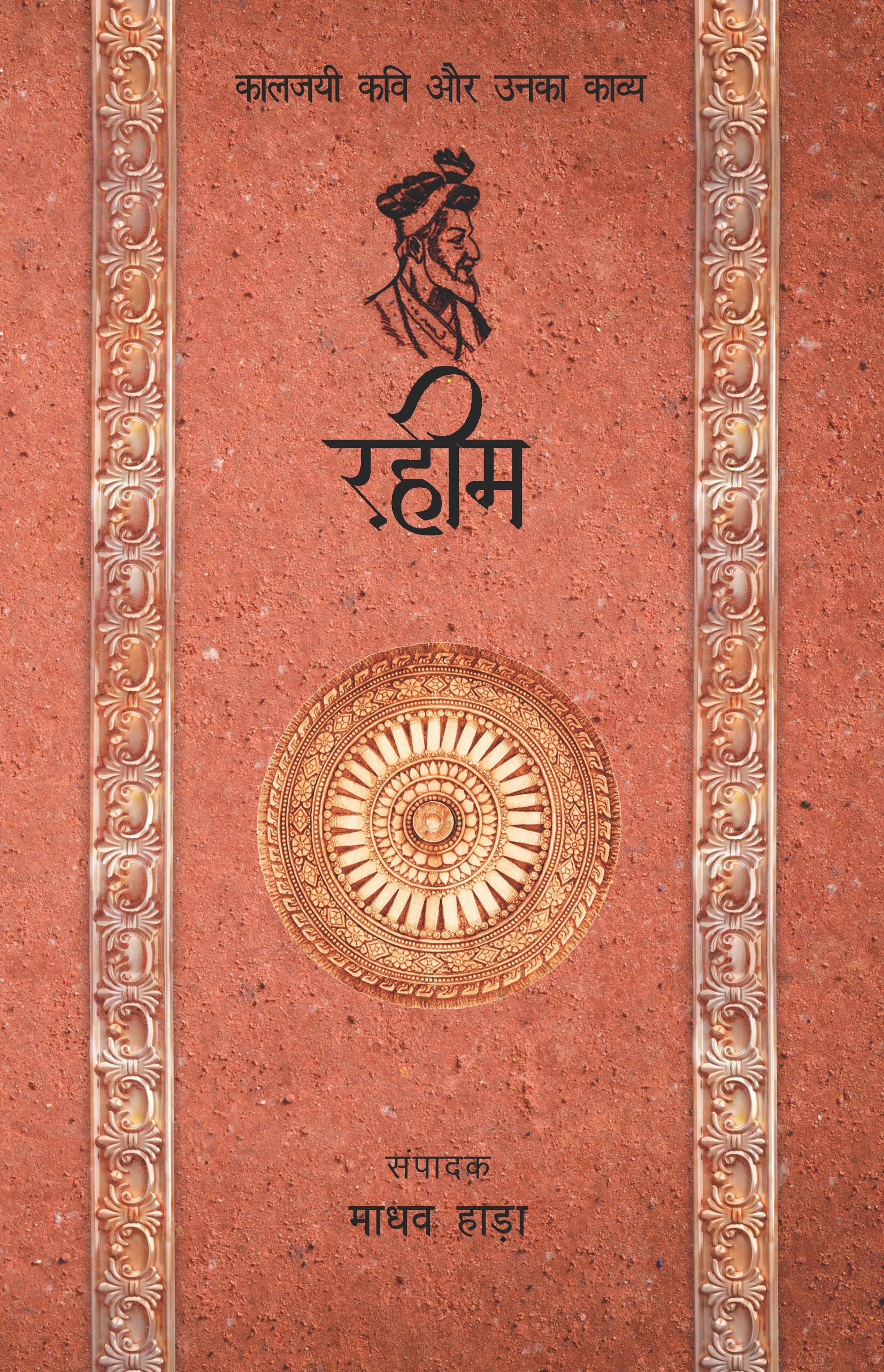 Kaaljayi Kavi Aur Unka Kavya: Rahim - Madhav Hada
(Edited By) - Dista
