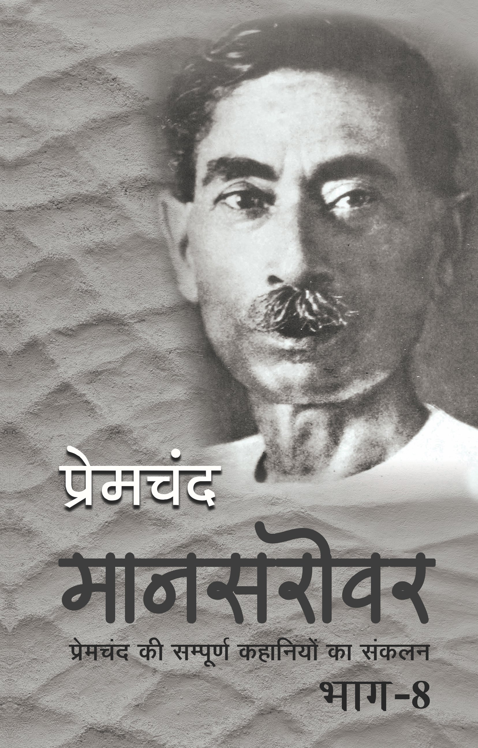 Mansarovar-Part 8 - Premchand - Dista