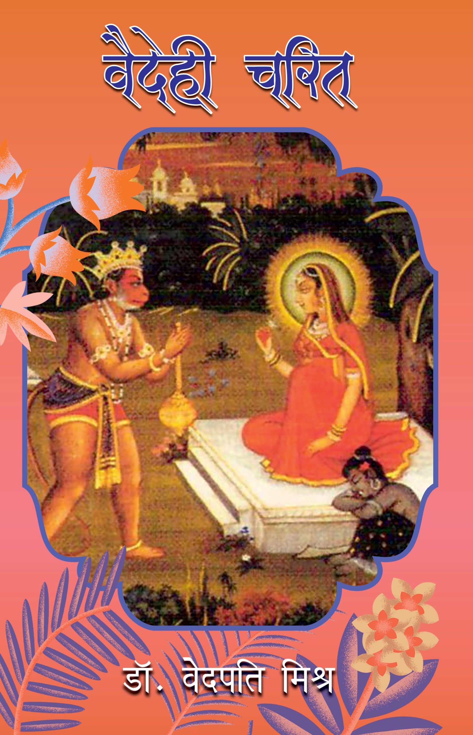Vaidehi-Charit - Dr. Vedpati Mishra - Dista
