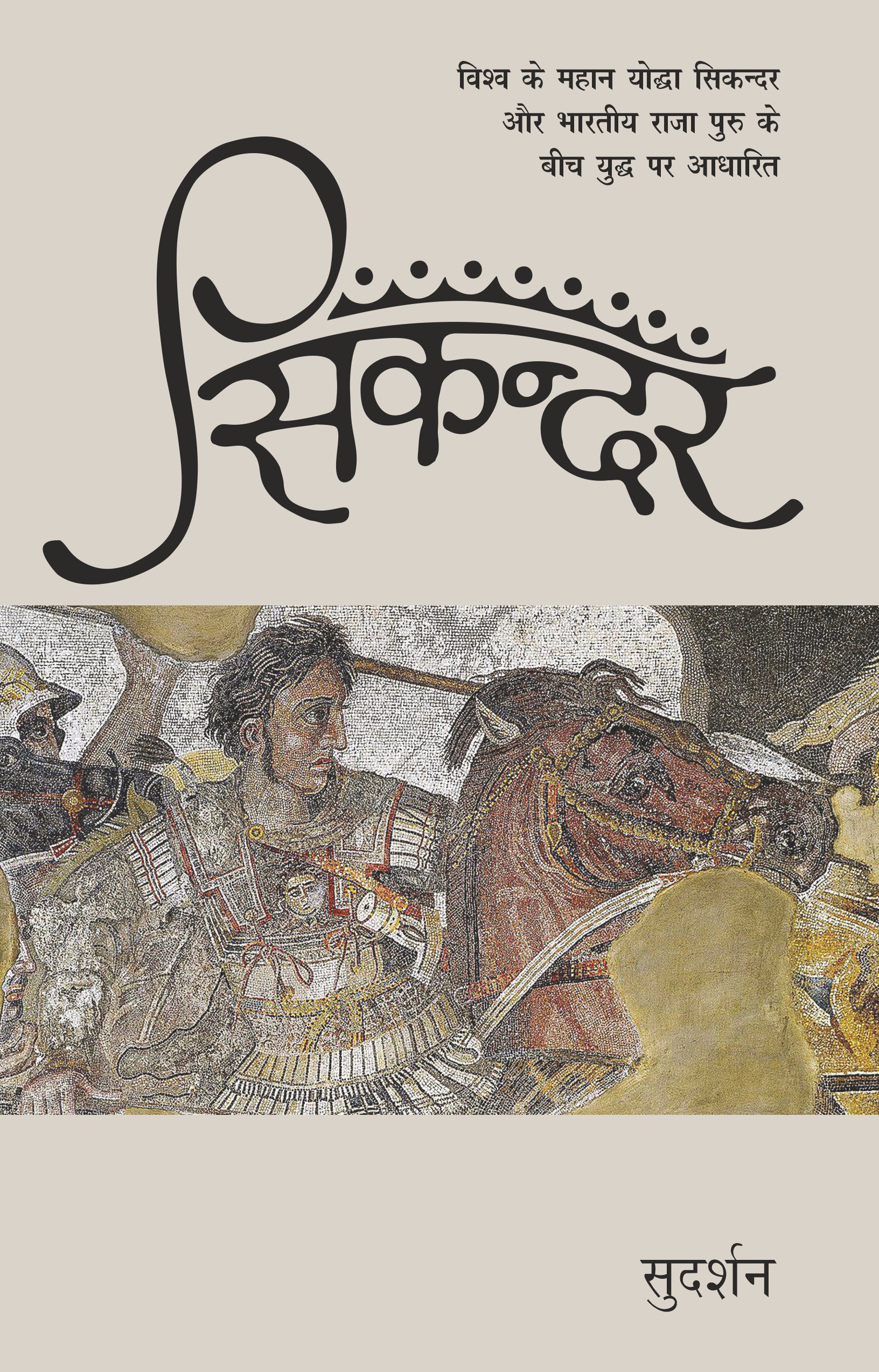 Sikandar - Sudarshan - Dista