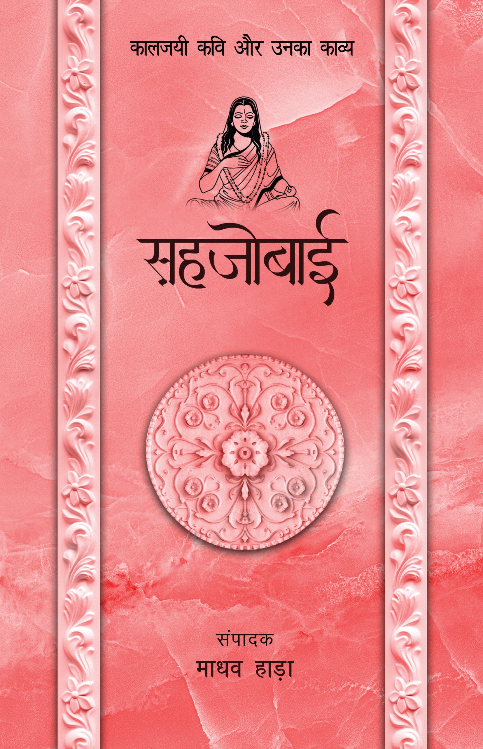 Kaaljayi Kavi Aur Unka Kavya: Sahjobai - Madhav Hada
(Edited By) - Dista