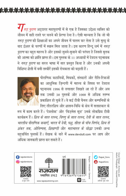 Garud Puran - Devdutt Pattanaik - Dista