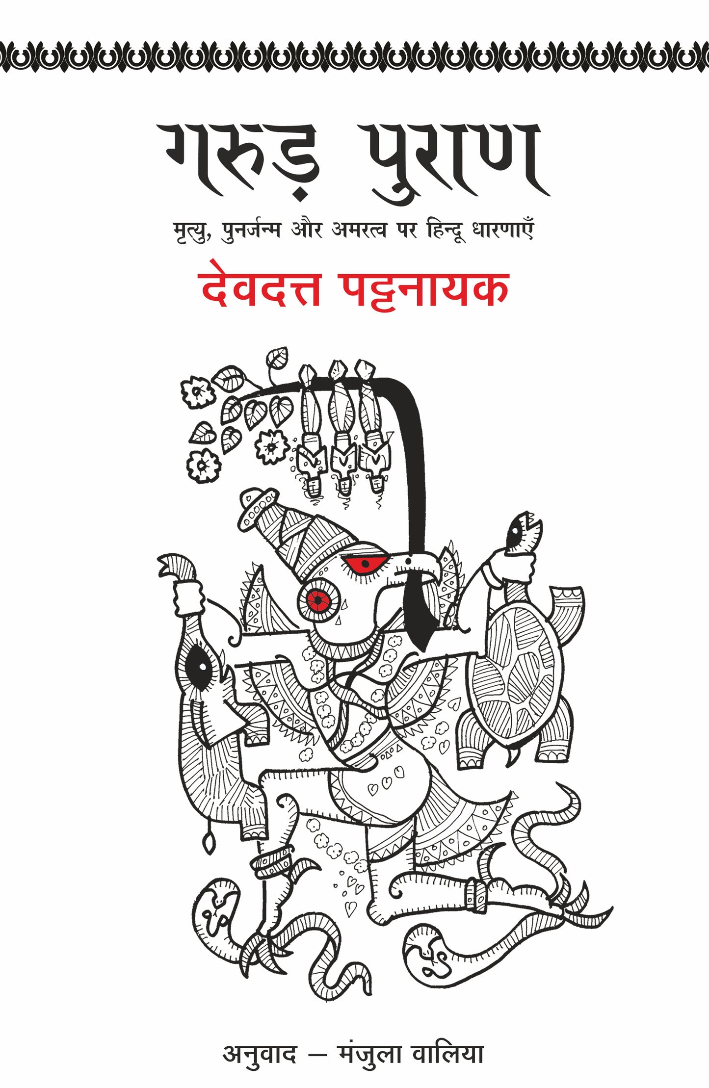 Garud Puran - Devdutt Pattanaik - Dista