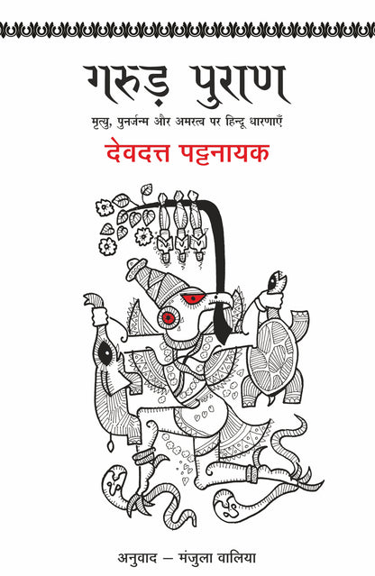 Garud Puran - Devdutt Pattanaik - Dista