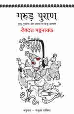 Thumbnail for Garud Puran - Devdutt Pattanaik - Dista