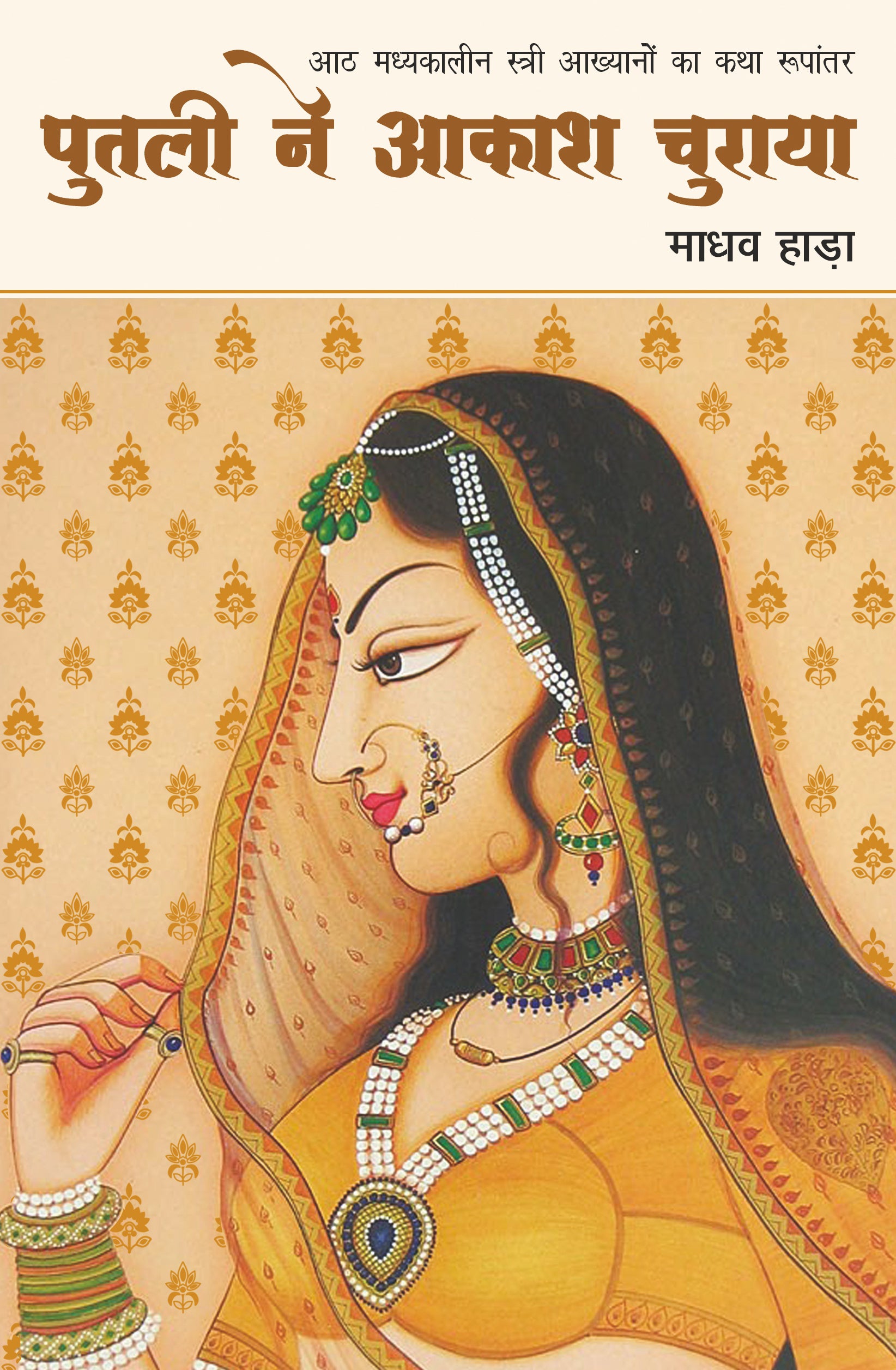 Putli Ne Akash Churaya - Madhav Hada - Dista