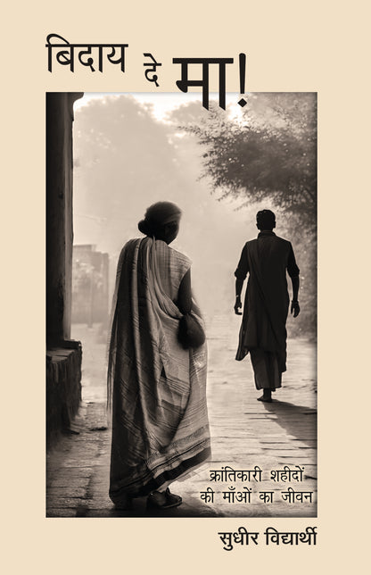 Biday De Ma - Sudhir Vidyarthi - Dista