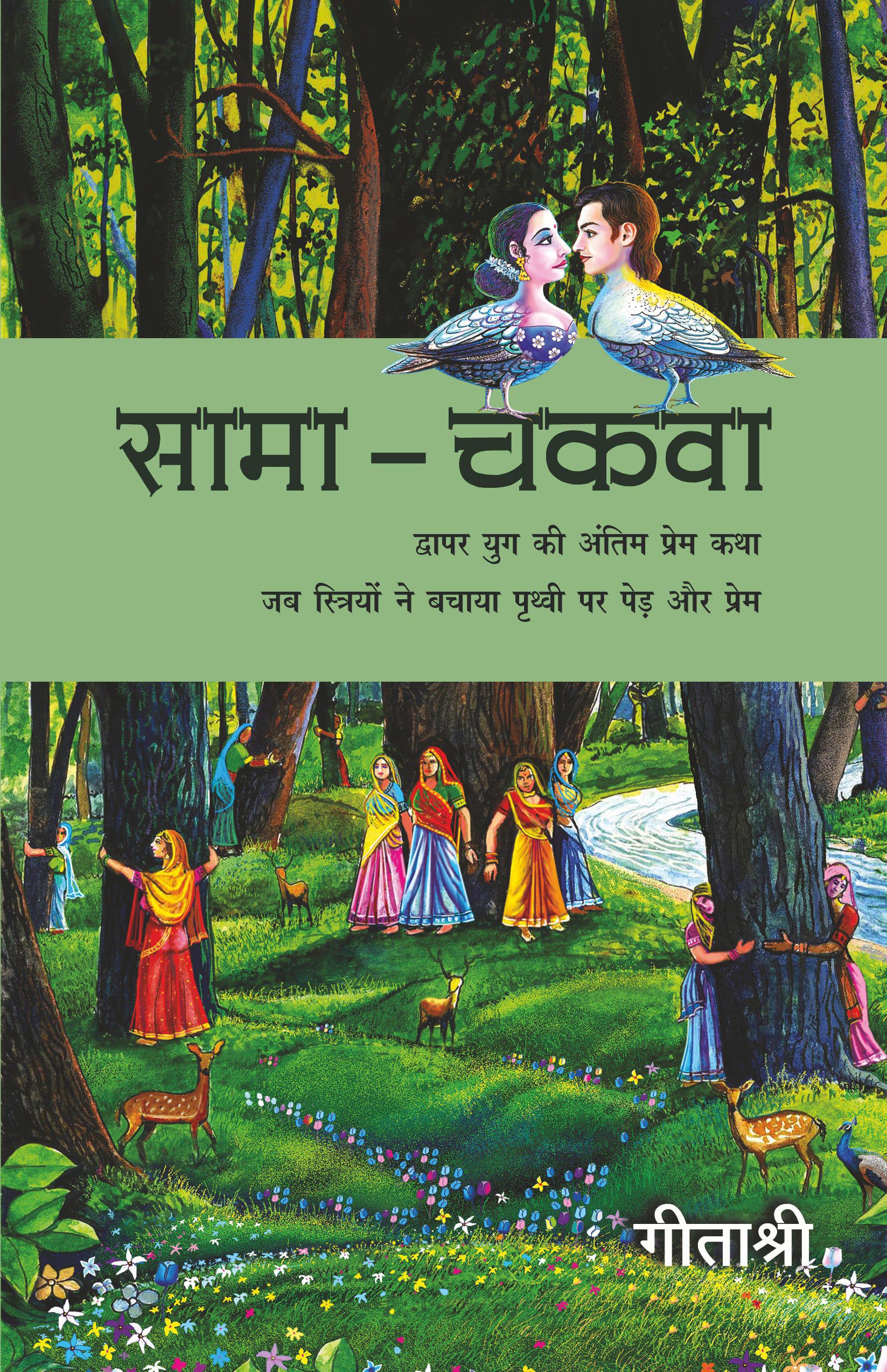 Sama-Chakwa - Geetashree - Dista
