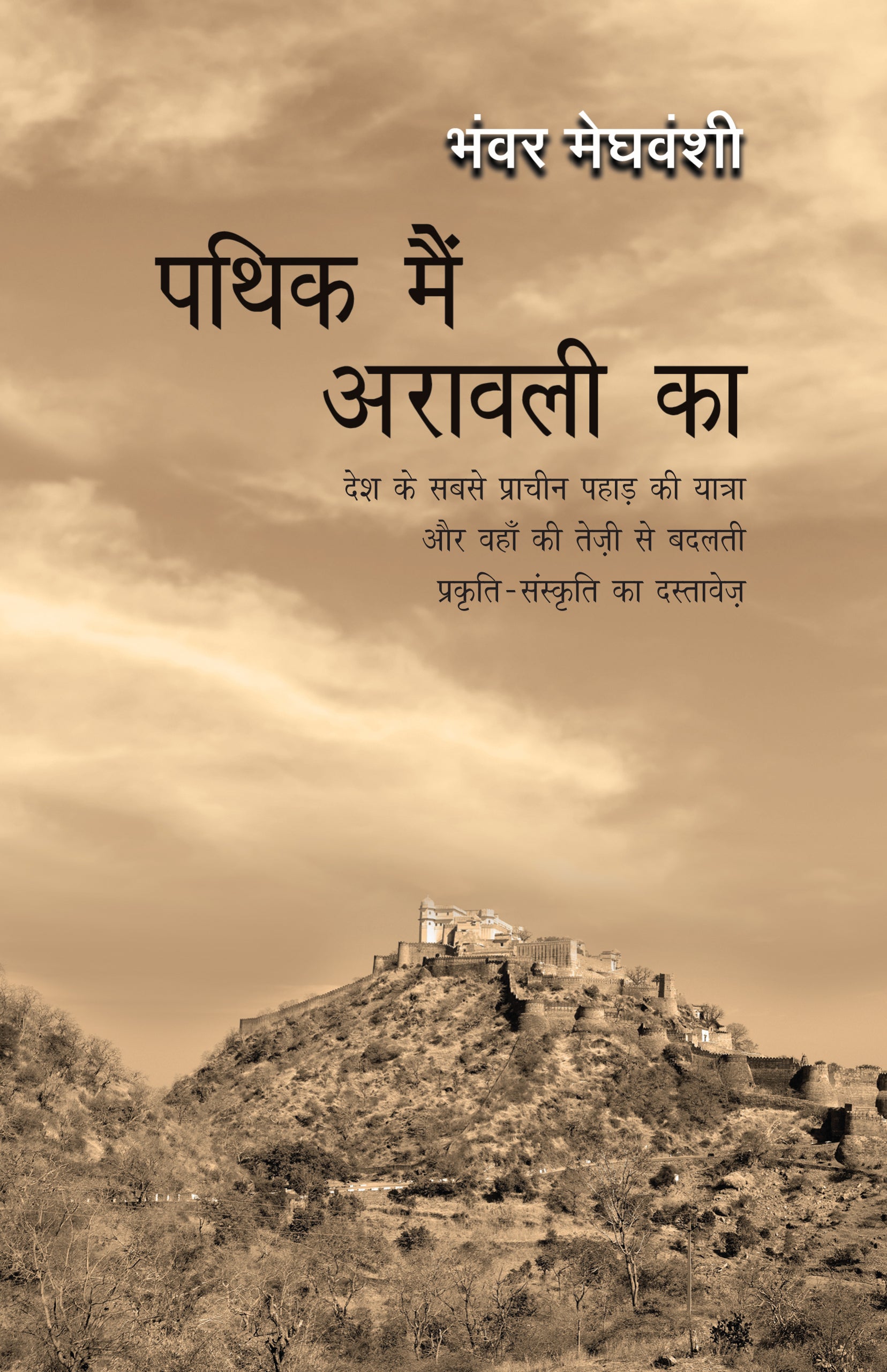 Pathik Mein Arawali Ka - Bhanwar Meghwanshi - Dista