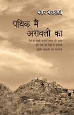 Thumbnail for Pathik Mein Arawali Ka - Bhanwar Meghwanshi - Dista