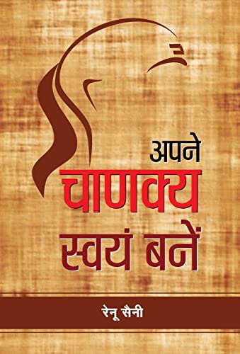 Apne Chanakya Swayam Banen | Insights Into Chanakya Principles And Strategies For Modern Living | A Path To Social Justice Political Success And Personal Fulfillment | Book In Hindi-Renu Saini - Dista