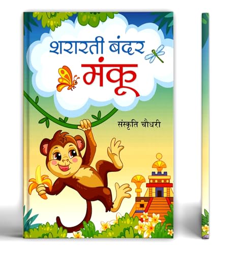 Shararti Bandar Manku | The Mischief Monkey : A Heartwarming Jungle Adventure For Kids | Children Story Book In Hindi-Sanskriti Chaudhary - Dista