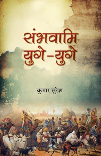 Sambhavami Yuge-Yuge संभवामि युगे-युगे | Story Of Great Struggle Of Foreign Invaders Against India | Book In Hindi | Kumar Suresh-Kumar Suresh - Dista