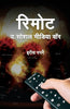 Remote: The Social Media War-Harish Papnai - Dista